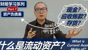 财报学习7: 什么是流动资产？(资产负债表结构讲解 2/3)