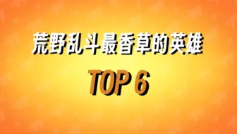 Download Video: 荒野乱斗中最香草的英雄TOP6 埃德加只能排最后？