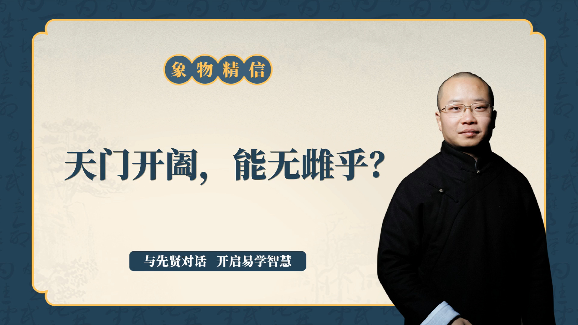 410天门开阖,能无雌乎?哔哩哔哩bilibili