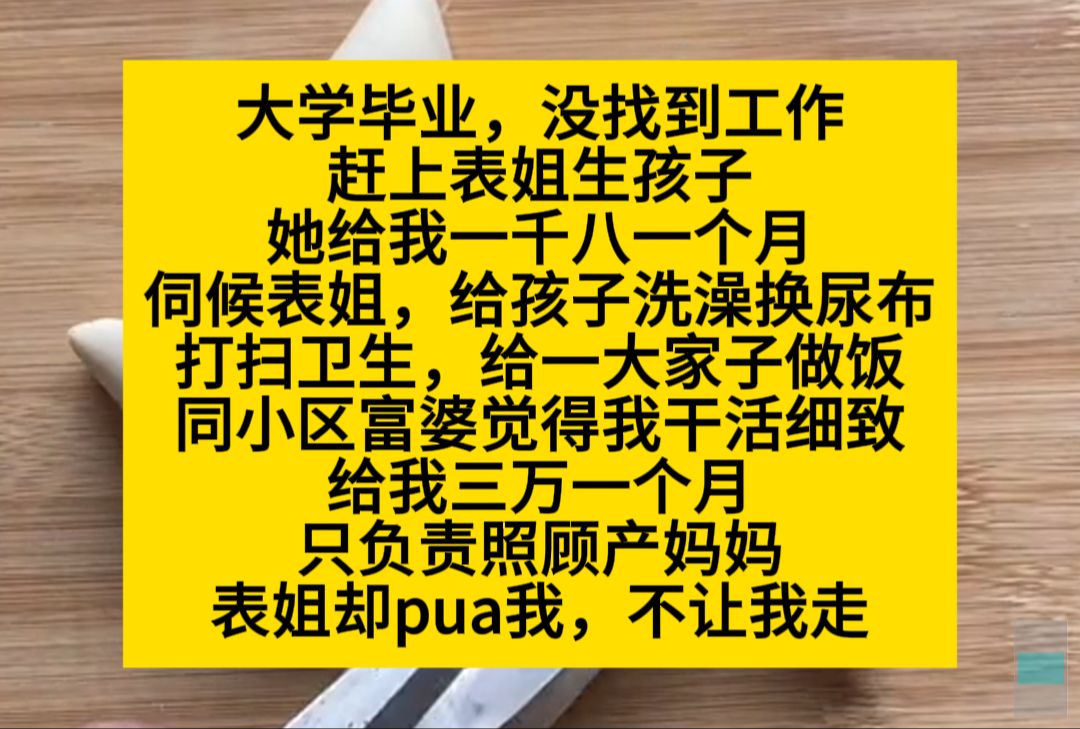 大学毕业,没找到工作,赶上表姐生孩子,一大家子啥事都是我做,一月一千八……小说推荐哔哩哔哩bilibili