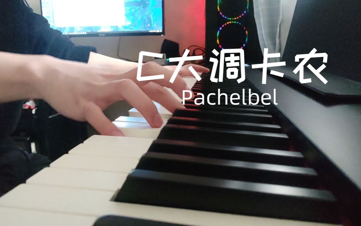 [图]自学两个月终于学会了这首温柔的卡农变奏曲