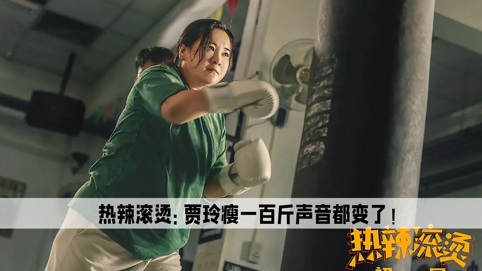 热辣滚烫:贾玲翻拍日本经典电影,新片能否延续上一部的传奇