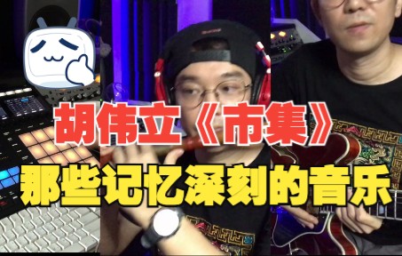 大鱼侠整活那些记忆深刻的音乐胡伟立市集醉拳2