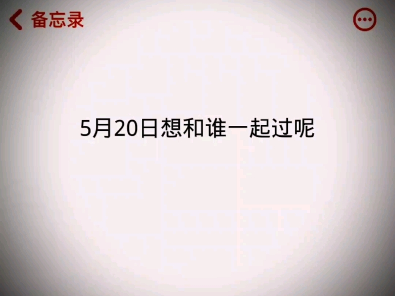 5月20日想和谁一起过呢?