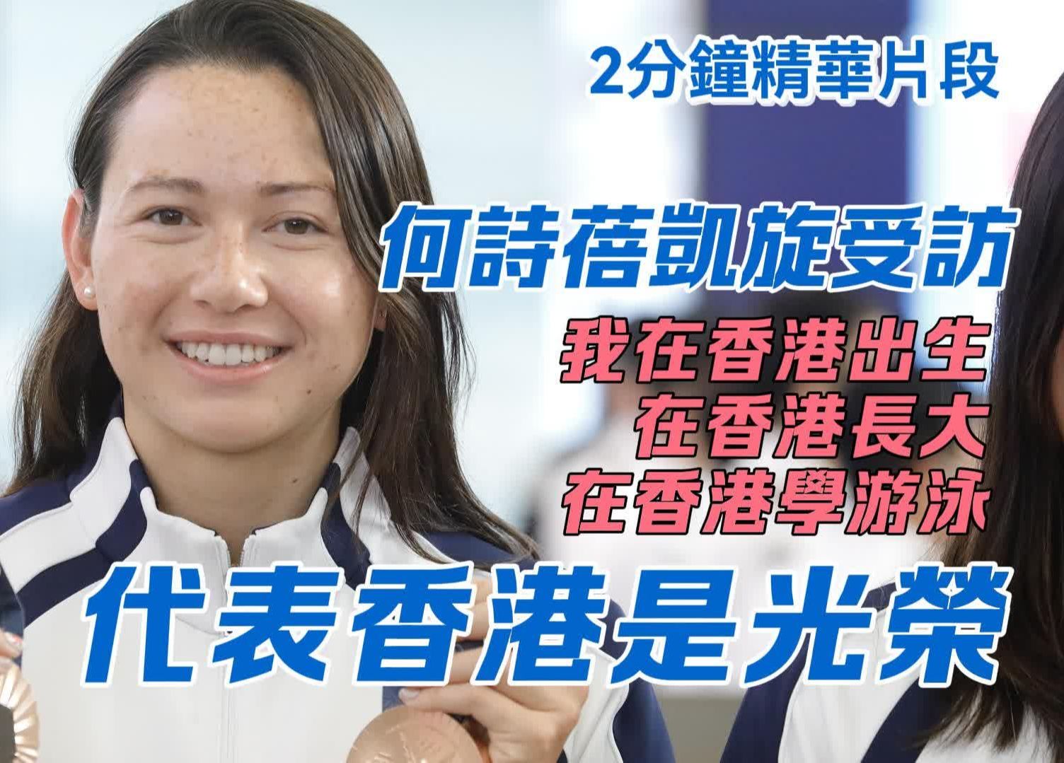 何诗蓓凯旋受访:我在香港出生长大学游泳 代表香港是我的光荣|2分钟精华片段哔哩哔哩bilibili