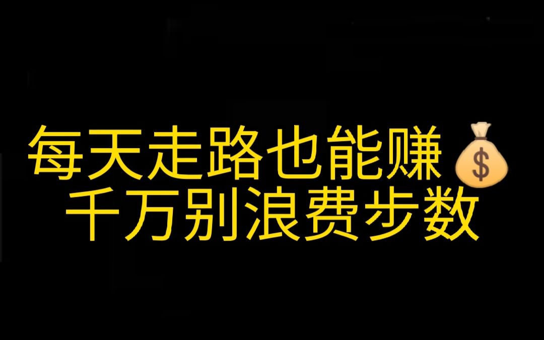 每天走路赚钱,每天半小时,轻松月入3000+,无脑操作,人人可做哔哩哔哩bilibili