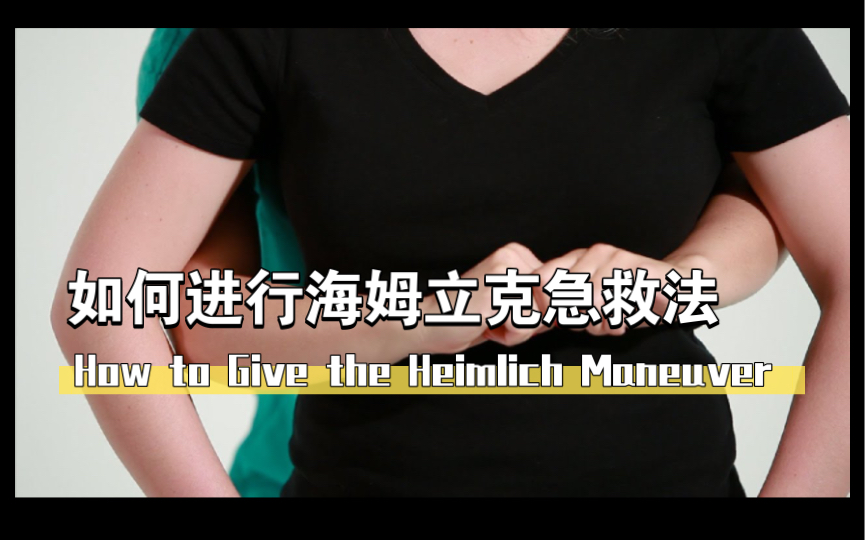 如何进行海姆立克急救法|How to Give the Heimlich Maneuver哔哩哔哩bilibili