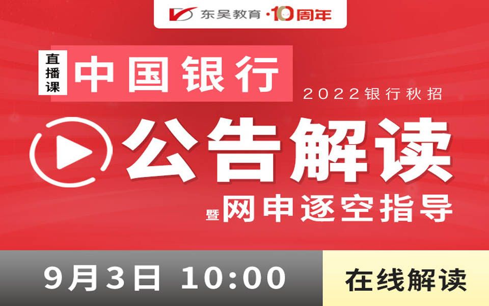 【中国银行】2022银行秋招之中国银行公告解读暨网申逐空指导哔哩哔哩bilibili