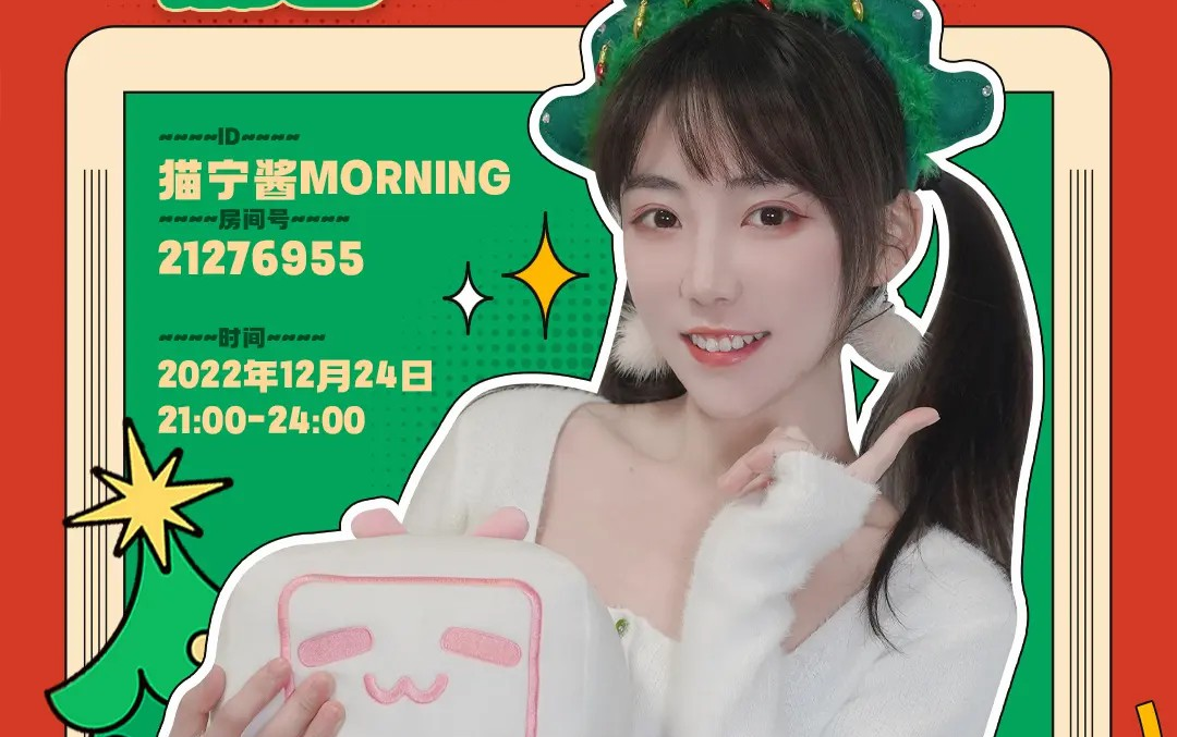 猫宁酱morning圣诞节录播 圣诞节要吃一只大烤鸡 2022年12月25日22点