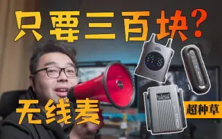 自媒体入门必备！-元无线麦克风大对比「超种草」