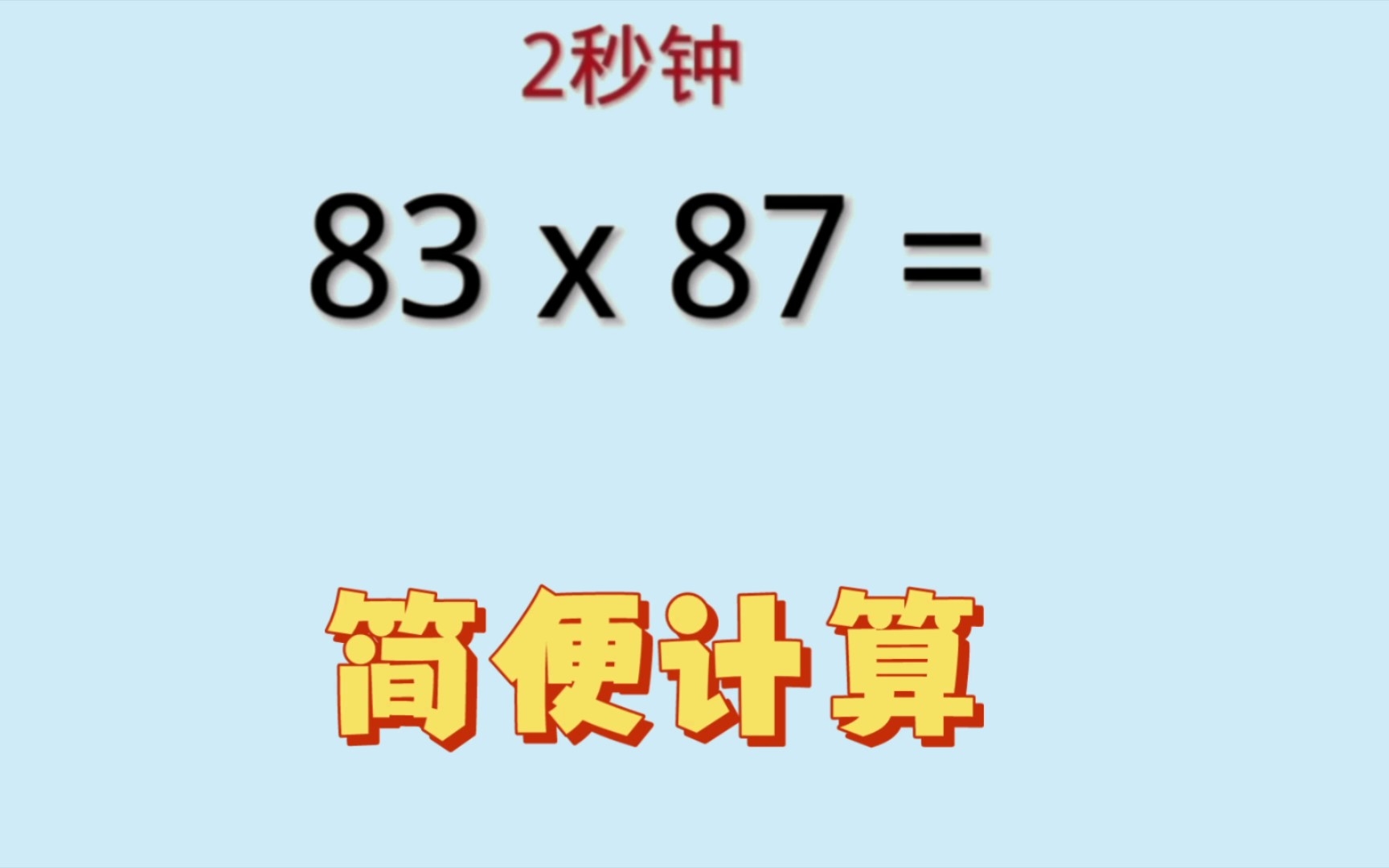 [图]小学数学简便计算，83x87,学会这个方法2秒钟解决。