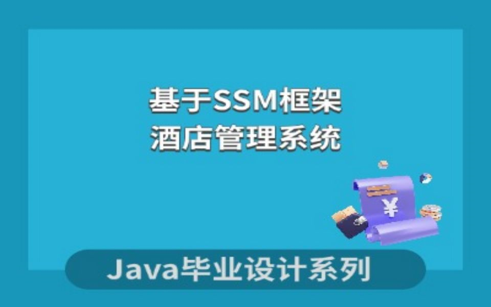 java期末作业基于SSM的酒店管理系统项目介绍哔哩哔哩bilibili