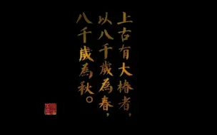 Download Video: 【大鱼海棠】朗读并背诵全文《逍遥游》