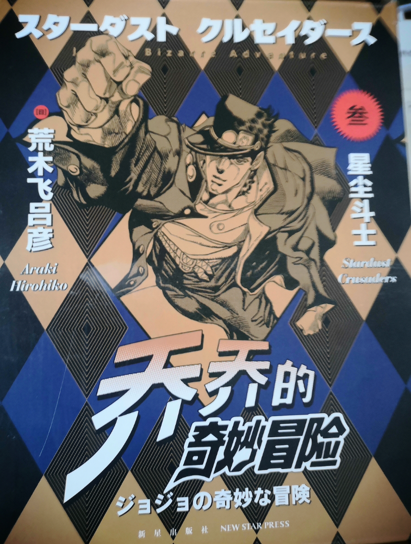 好康的星尘斗士漫画