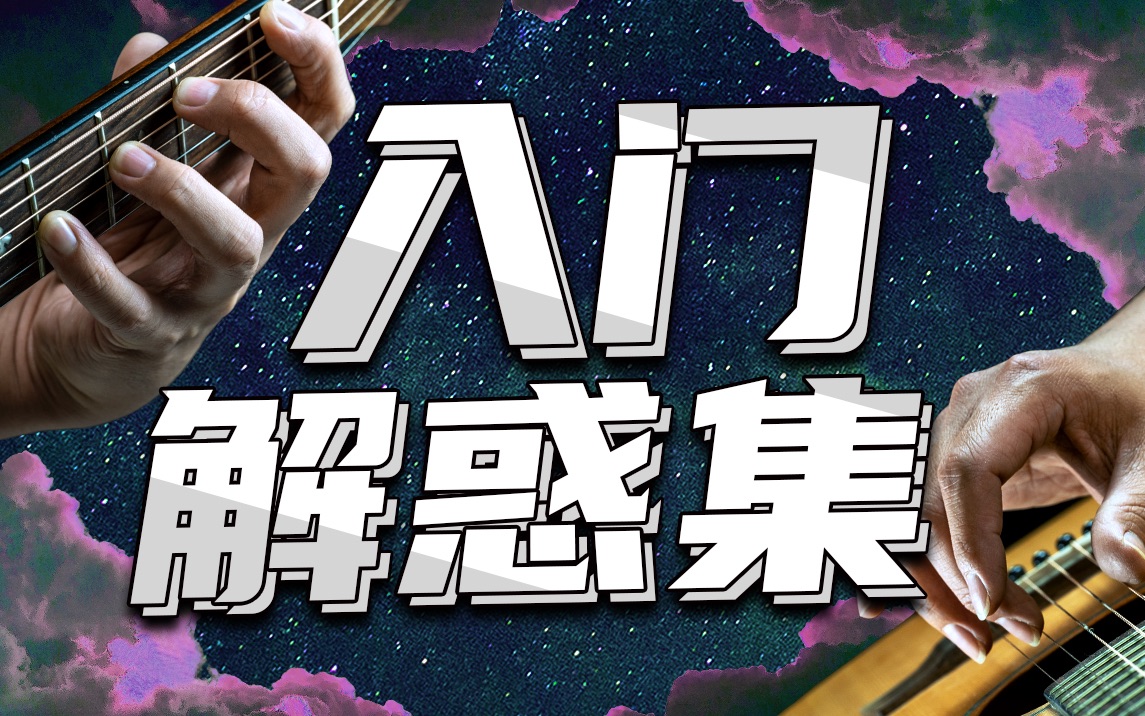 【必看防弯路】吉他新手12个常见迷糊问题解答 树立正确概念 零基础系统教学 超详细保姆级初自学者从零起步先学第一整套课程练琴标准流程习全面阶段什...