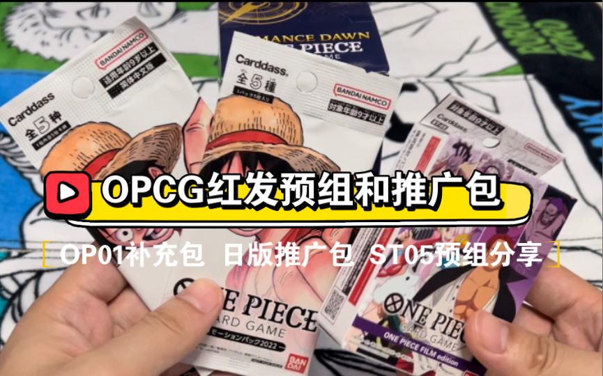 【海贼王OPCG】ST05红发预组和日版推广包的分享 顺便开了一包OP01补充包 Sec红发他来了!!哔哩哔哩bilibili