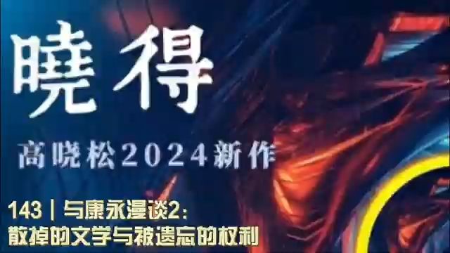 143┃与康永漫谈2:散掉的文学与被遗忘的权利哔哩哔哩bilibili