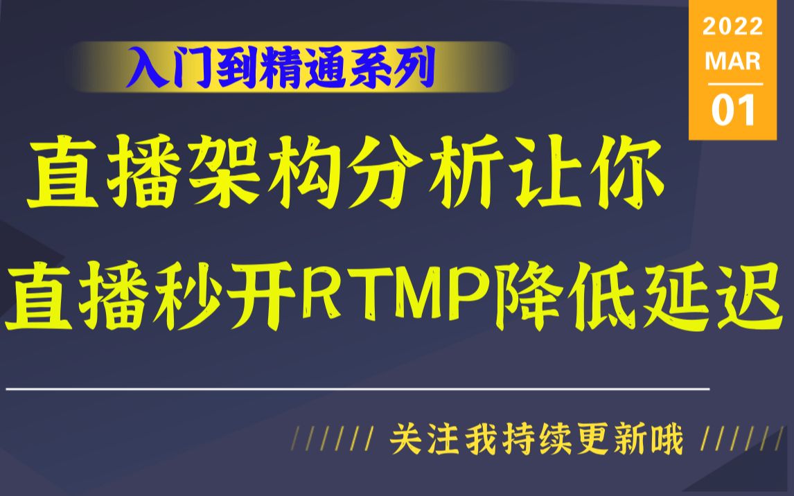 【流媒体开发】直播架构分析让你的直播秒开RTMP降低延迟|filter机制|rtmp协议|rtmp流媒体|vireshark抓包|rtmp拉流|rtmp推流哔哩哔哩bilibili