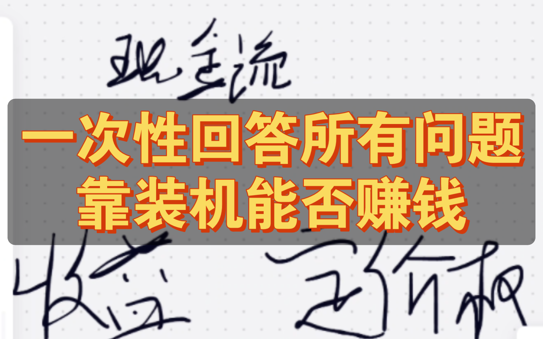 二道贩子来谈谈:装机能赚钱吗?大学生适合做这个么?哔哩哔哩bilibili