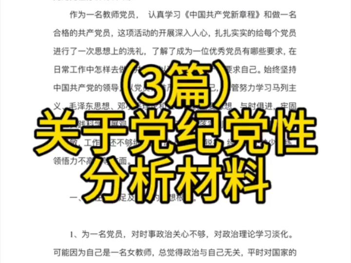 (3篇)关于党纪党性分析材料哔哩哔哩bilibili