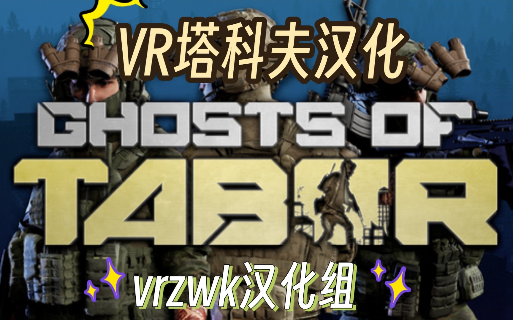 [图]VR版逃离塔科夫(Ghosts Of Tabor)汉化版vrzwk汉化组独家首发