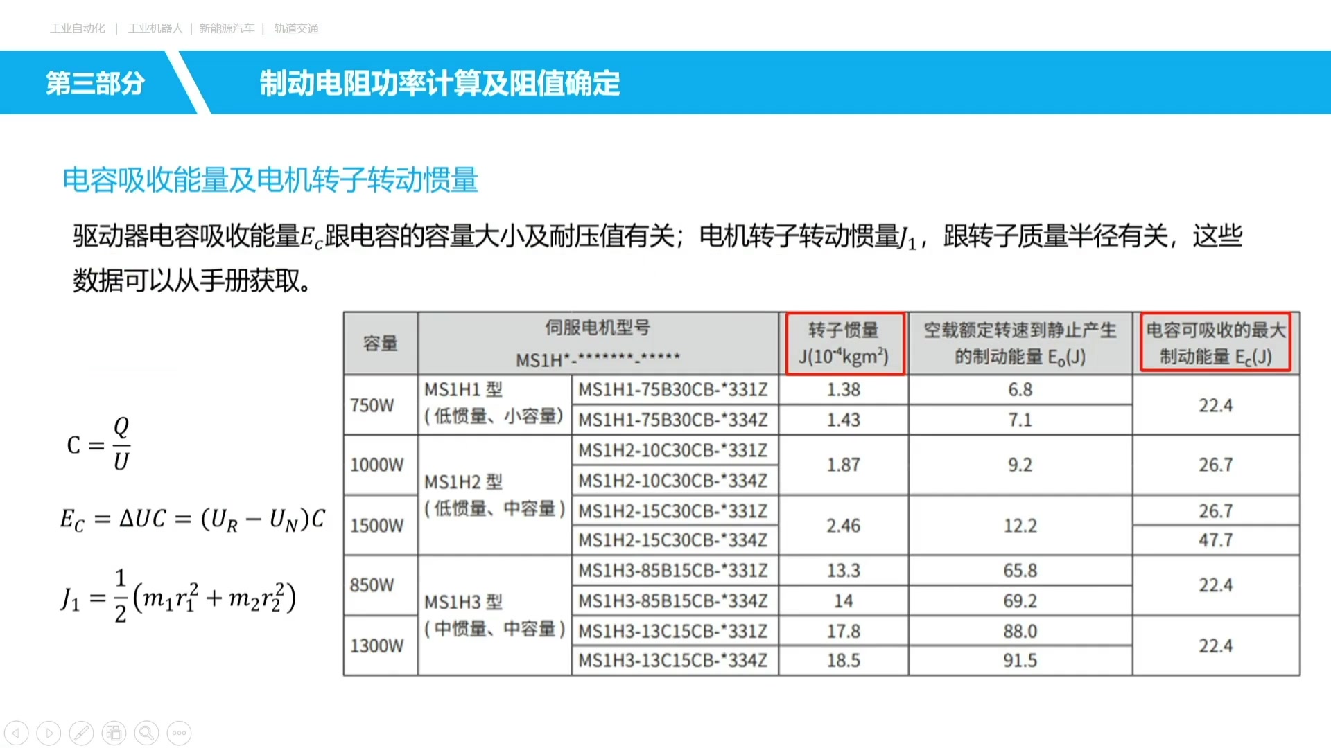 运动控制类03伺服制动电阻选型计算制动电阻计算哔哩哔哩bilibili