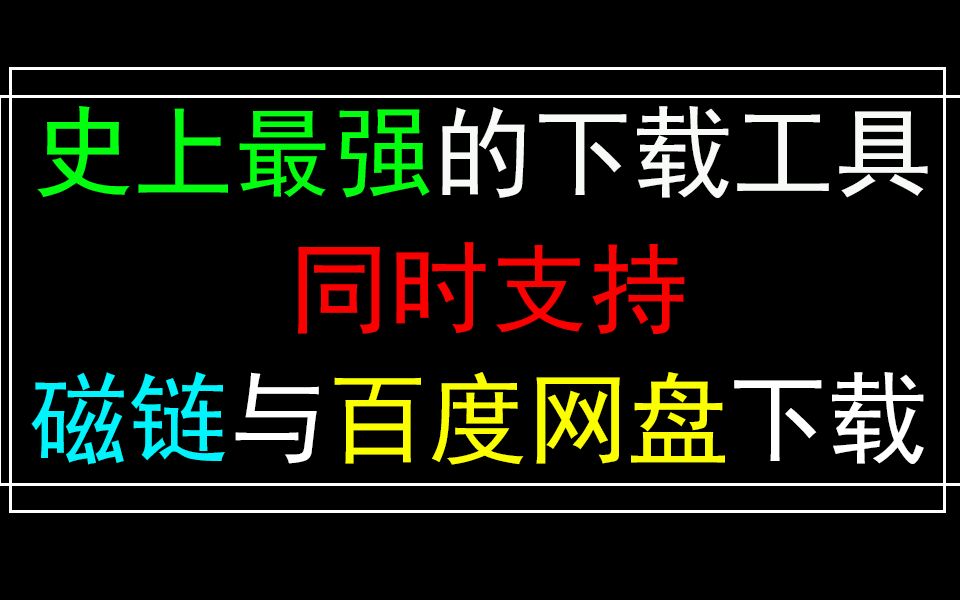 秒杀迅雷的下载工具,同时支持磁链与百度网盘链接下载!哔哩哔哩bilibili