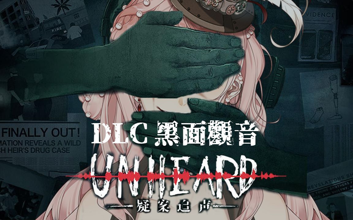 [图]【录播】《Unheard - 疑案追声》DLC 黑面观音 全流程