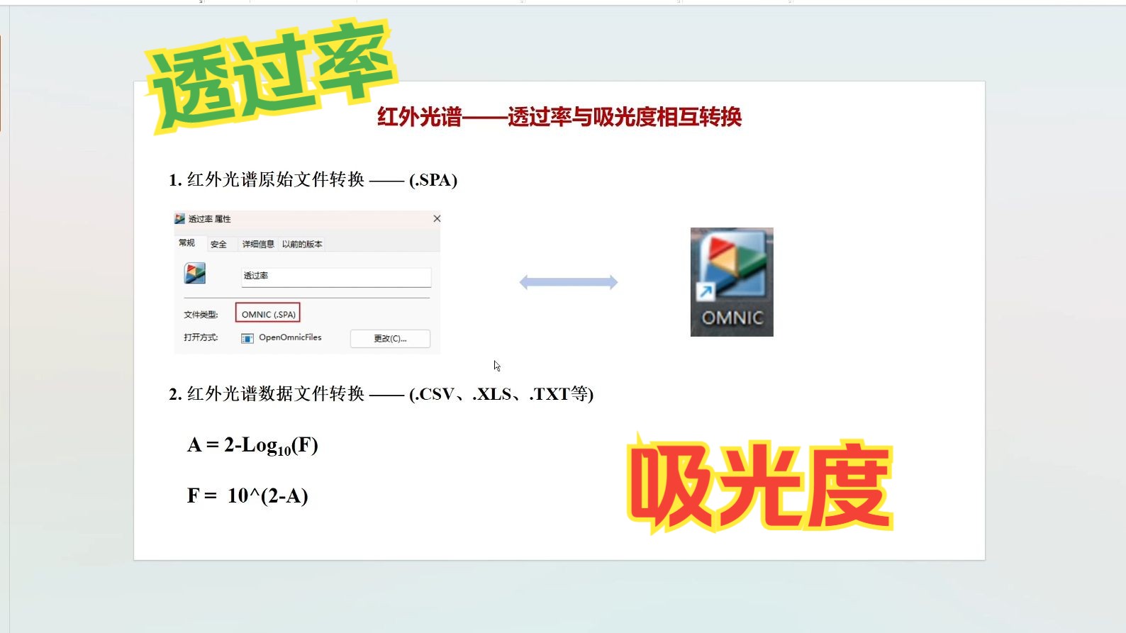 红外光谱的吸光度与透过率相互转换两种方法,OMNIC和Excel哔哩哔哩bilibili