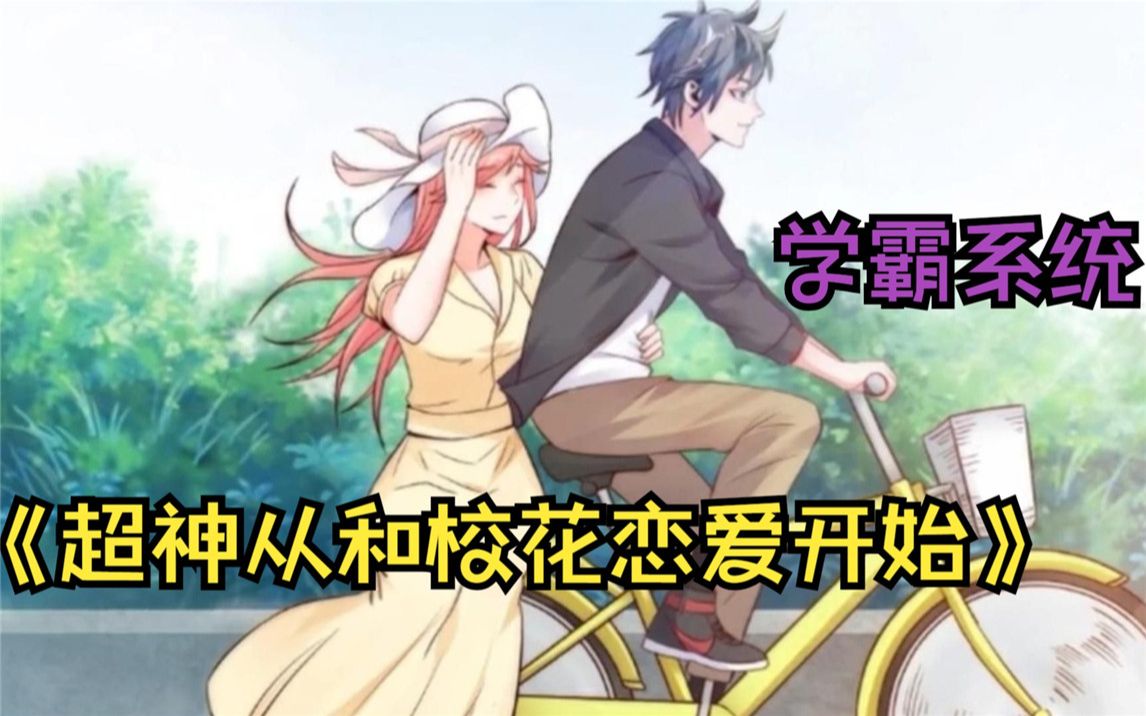 学神谈恋爱
