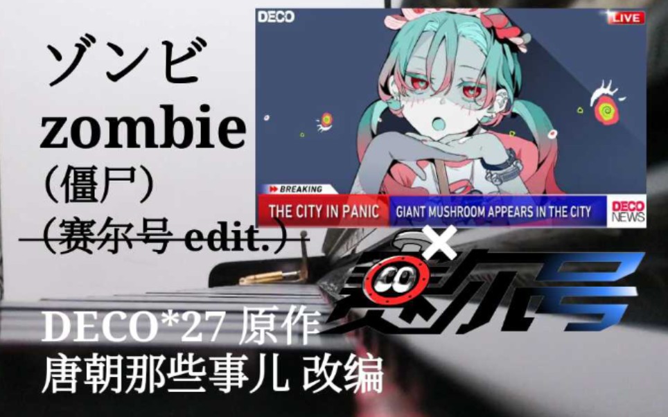 [图]【钢琴混曲】ゾンビ/zombie（僵尸），但是《赛尔号》旋律