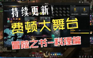 Tải video: 【费顿】冒险之书-料理篇