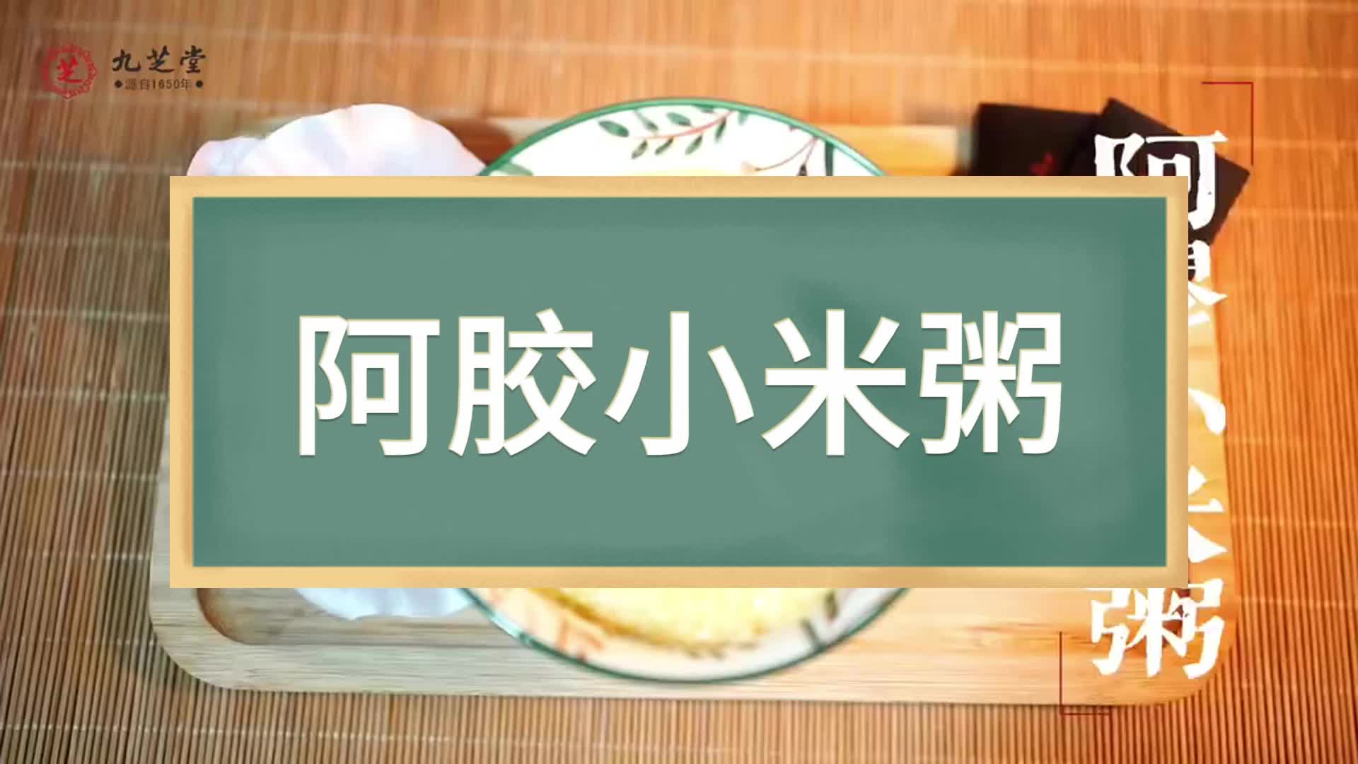 阿胶小米粥——健脾益胃ⷥ…𛨡€安神!哔哩哔哩bilibili