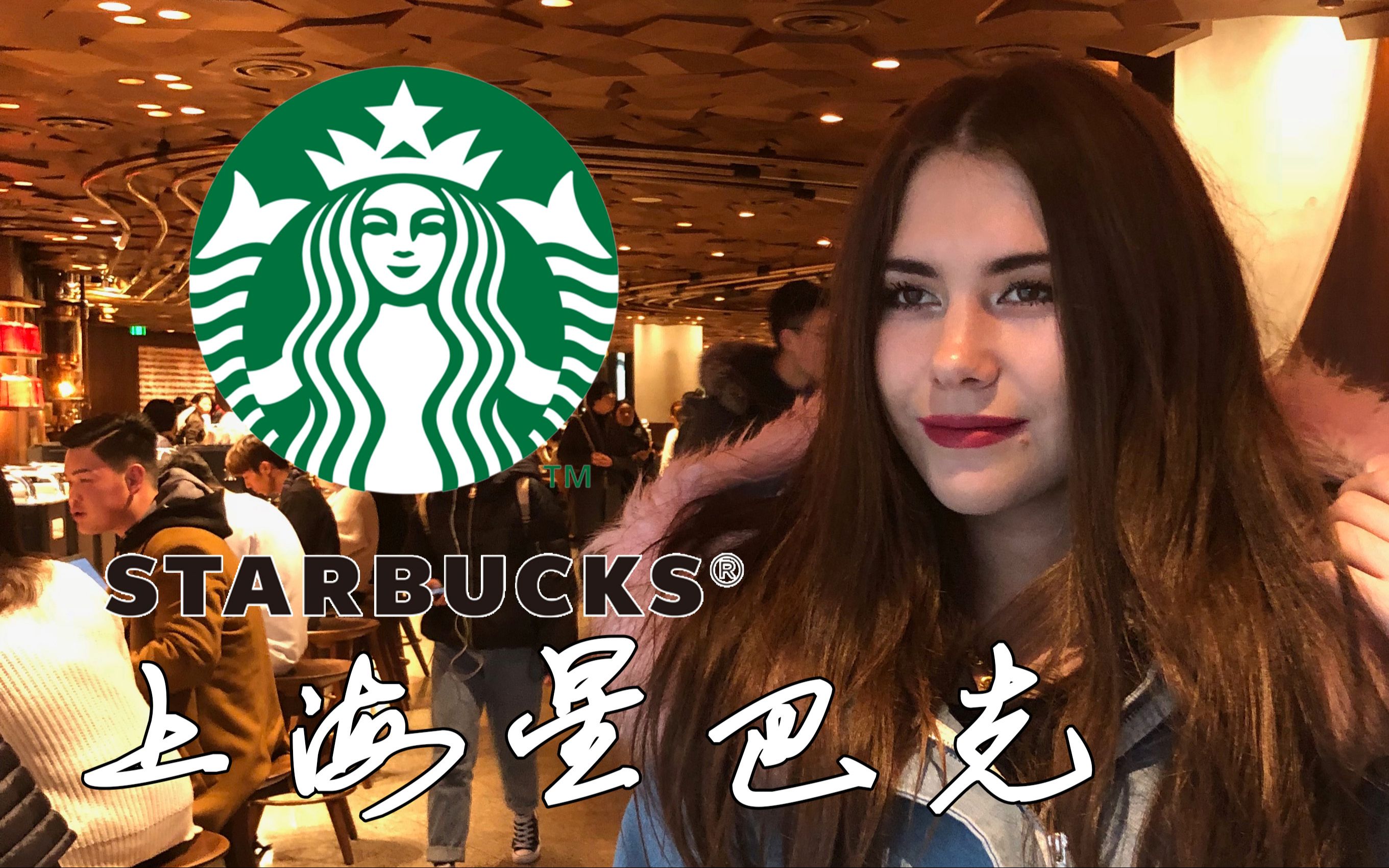 去上海最大的星巴克喝咖啡 Visit the largest Starbucks in Shanghai哔哩哔哩bilibili