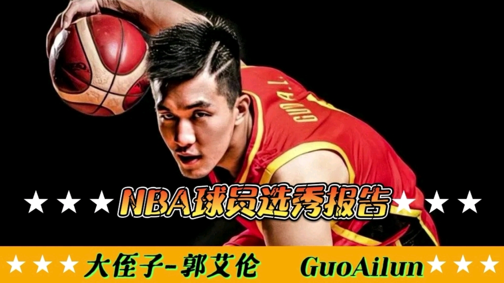 【NBA选秀报告】“大侄子”郭艾伦体测数据与选秀报告!突破能力出众,中远投能力有限!哔哩哔哩bilibili