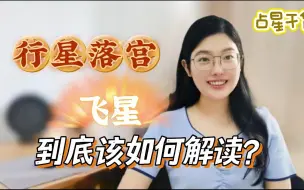 Download Video: 占星干货|行星落宫该如何解读？