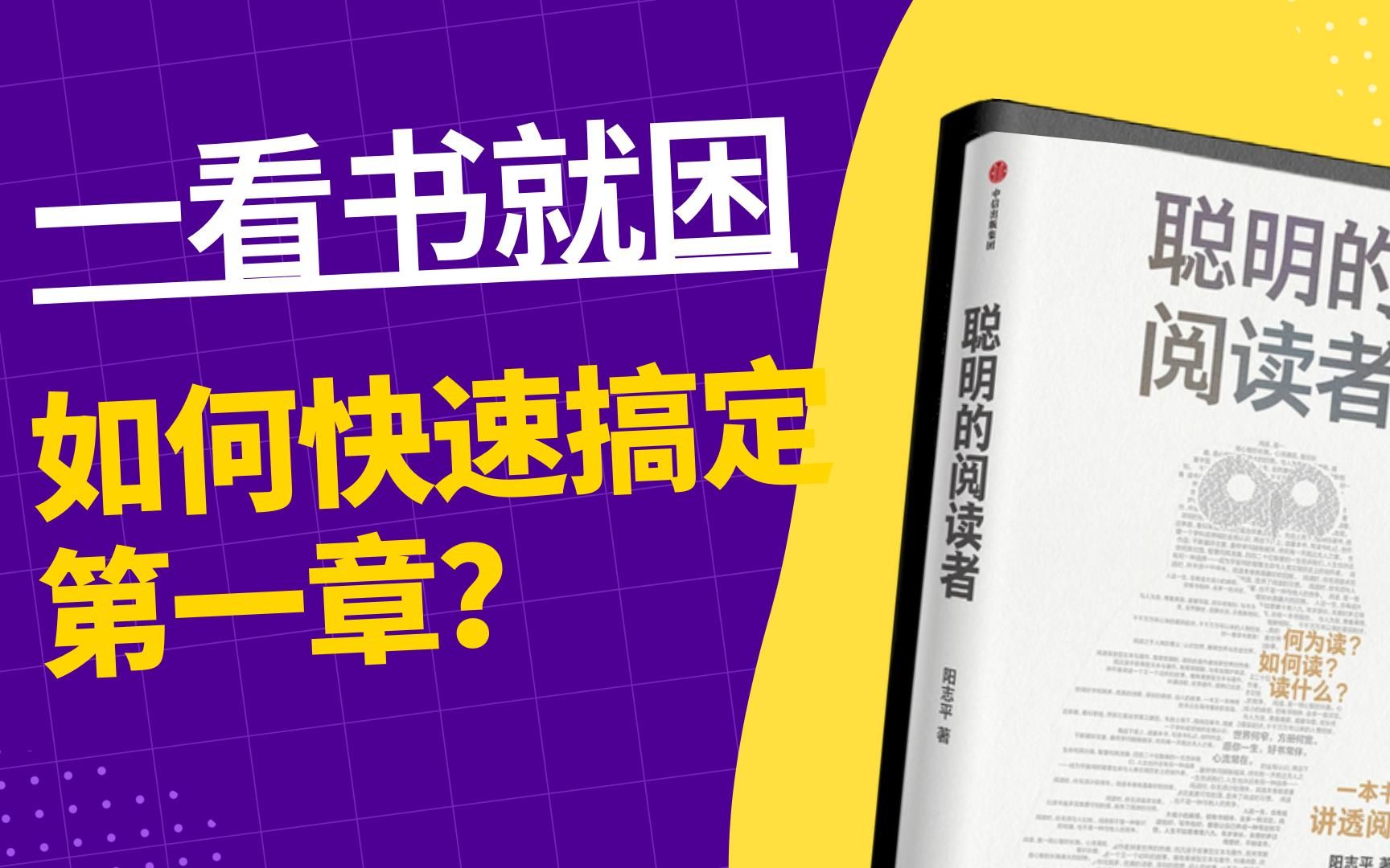 一个没有任何经验的阅读者,如何快速搞定《聪明的阅读者》这本书第一章节到底在讲什么?哔哩哔哩bilibili