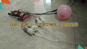 集成化气泵25——气泵双响炮3（两充两放）