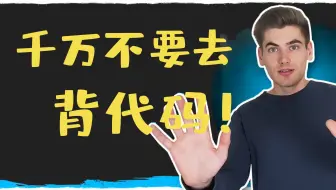 千万不要靠“背”代码学编程！！