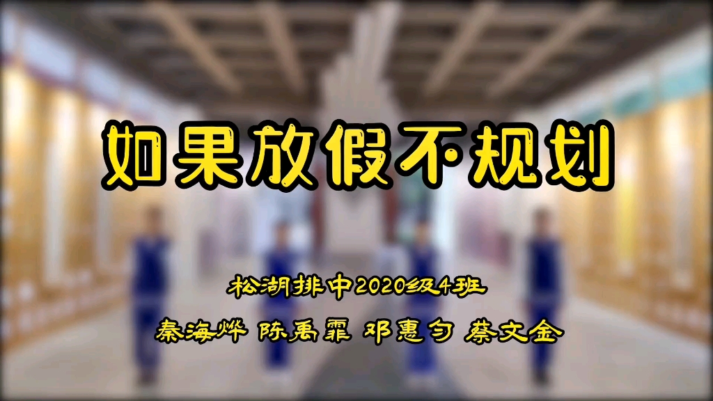 咱就是说,没有做好假期规划的你们,后悔了吗?#松湖排中 #如果先生不出山舞蹈升级版 #东莞哔哩哔哩bilibili