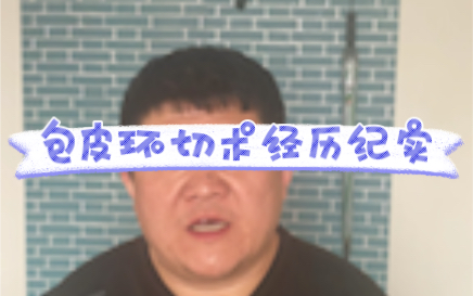 包皮环切术经历哔哩哔哩bilibili