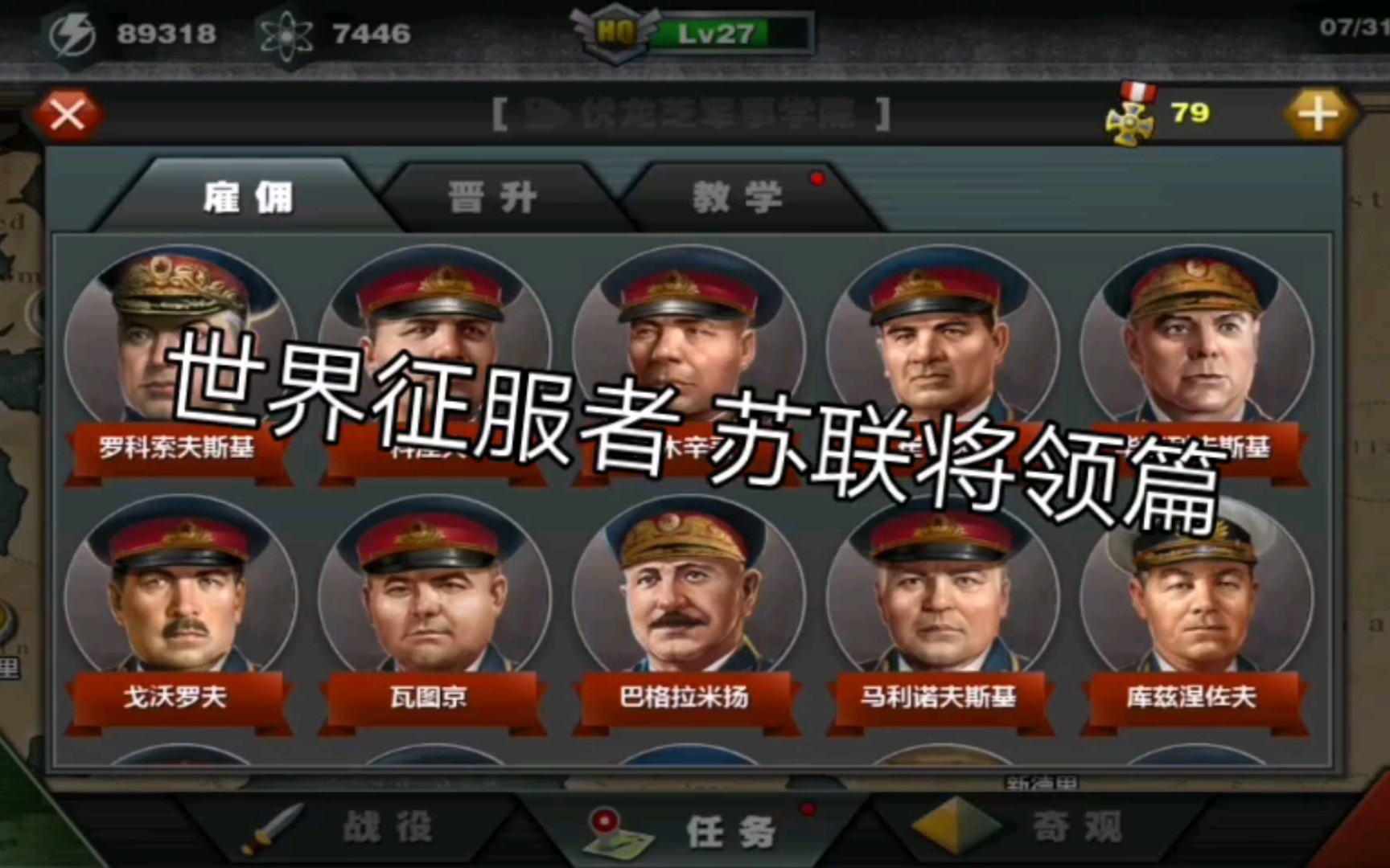 《世界征服者 苏联将领篇》!
