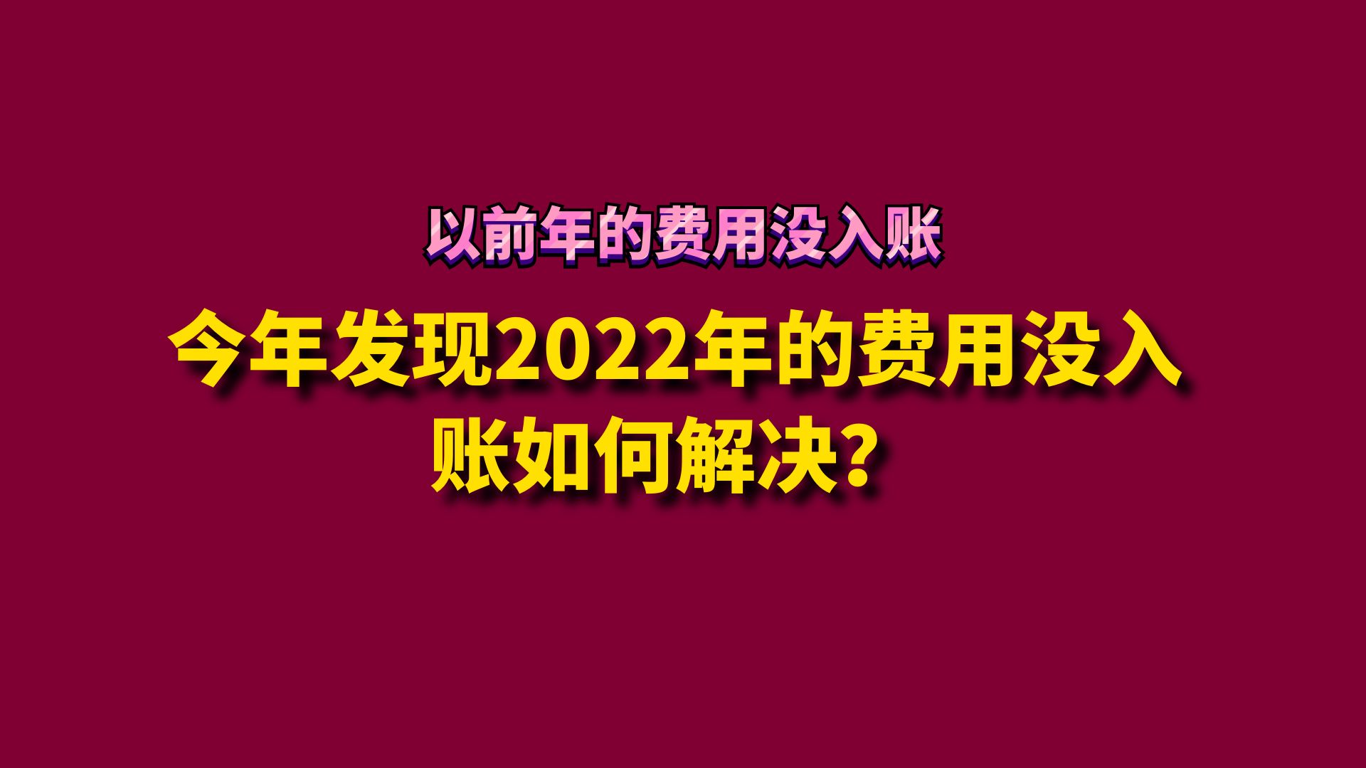 今年发现2022年的费用没入账如何解决?哔哩哔哩bilibili