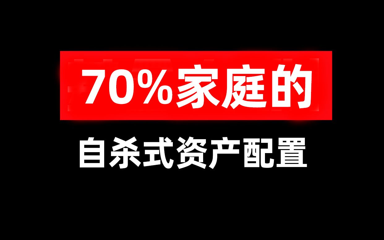 [图]70%家庭的自杀式资产配置