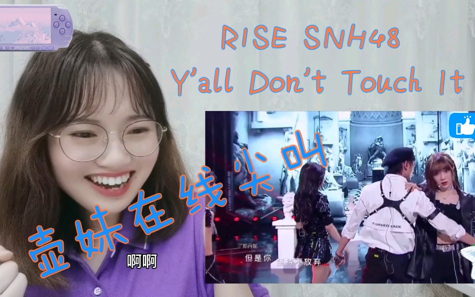 【r1se snh48】【yall dont touch it】【reaction】壶妹在线尖叫