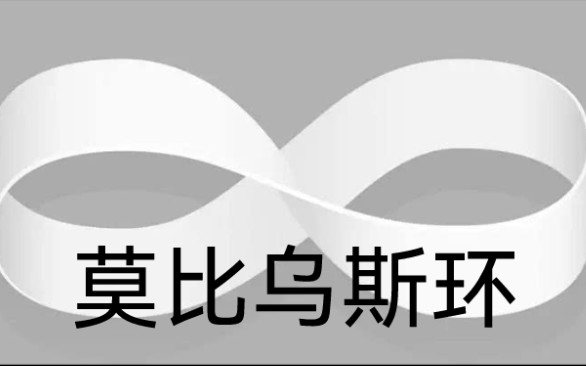 莫比乌斯环的一些奇妙性质以及其直观解释哔哩哔哩bilibili