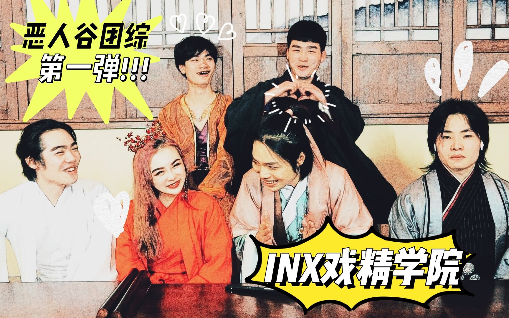 活动  inx戏精学院《恶人谷》团综第一弹,团魂默契考验之谁是卧底