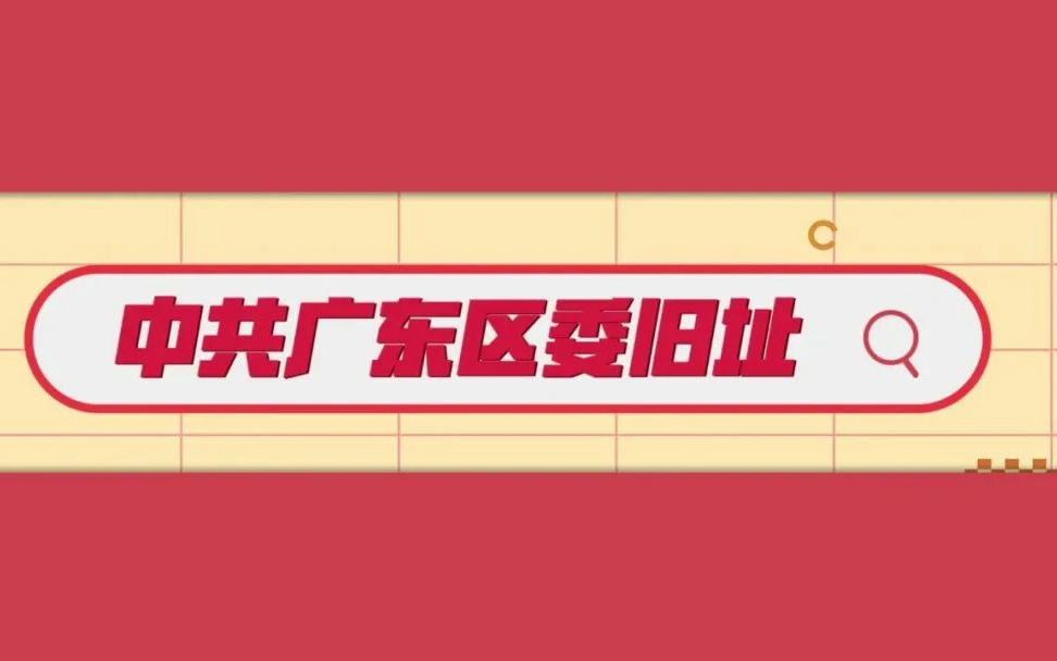 红讲台|中共广东区委旧址哔哩哔哩bilibili