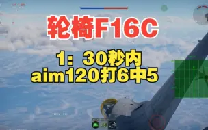 Download Video: 致敬美空传奇导弹aim120