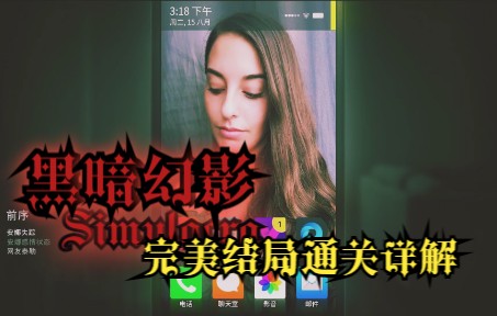 [图]【游饼系列】《Simulacra 黑暗幻影》完美结局通关详解